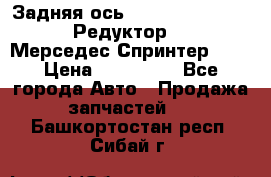  Задняя ось R245-3.5/H (741.455) Редуктор 46:11 Мерседес Спринтер 516 › Цена ­ 235 000 - Все города Авто » Продажа запчастей   . Башкортостан респ.,Сибай г.